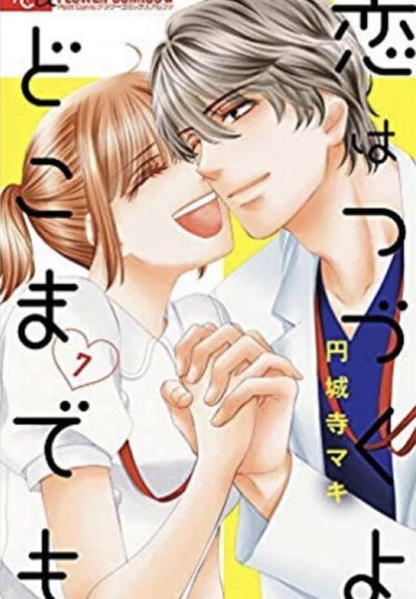 再び最終回を迎えた「恋はつづくよどこまでも」七瀬に学ぶ魔王を虜にする方法